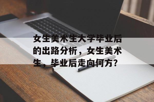 女生美术生大学毕业后的出路分析，女生美术生，毕业后走向何方？