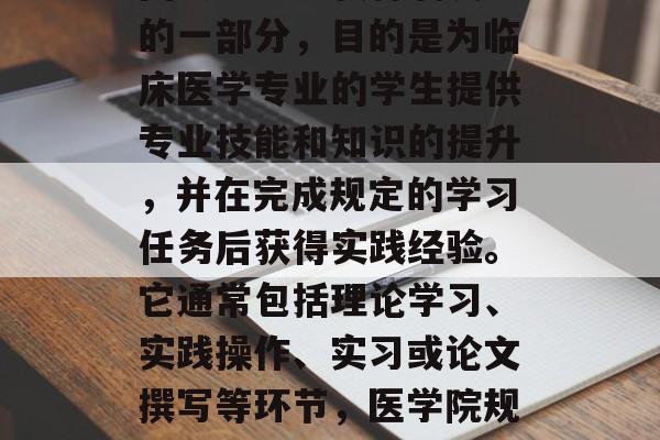 医学院毕业后规培是中国大学医学教育制度中的一部分,目的是为临床医学专业的学生提供专业技能和知识的提升,并在完成规定的学习任务后获得实践经验。它通常包括理论学习、实践操作、实习或论文撰写等环节,医学院规培,临床医学专业知识提升+临床经验积累 医学院毕业后规培是中国大学医学教育制度中的一部分,目的是为临床医学专业的学生提供专业技能和知识的提升,并在完成规定的学习任务后获得实践经验。它通常包括理论学习、实践操作、实习或论文撰写等环节,医学院规培,临床医学专业知识提升+临床经验积累