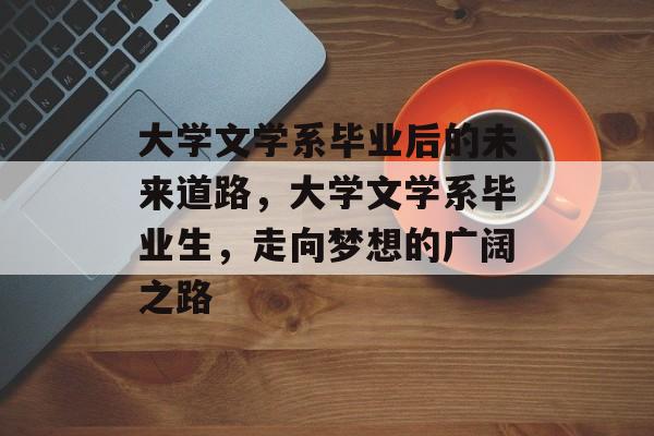大学文学系毕业后的未来道路，大学文学系毕业生，走向梦想的广阔之路