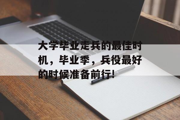 大学毕业走兵的最佳时机，毕业季，兵役最好的时候准备前行!