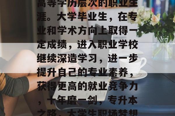 毕业一年后专升本属于高等学历层次的职业生涯。大学毕业生，在专业和学术方向上取得一定成绩，进入职业学校继续深造学习，进一步提升自己的专业素养，获得更高的就业竞争力，十年磨一剑，专升本之路，大学生职场梦想起航