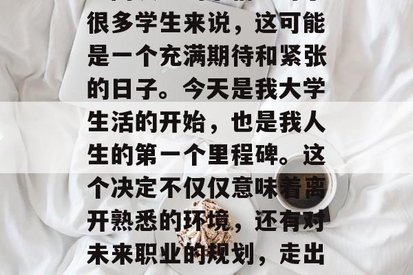 毕业当天的瞬间仿佛一瞬间发生的事情。对于很多学生来说,这可能是一个充满期待和紧张的日子。今天是我大学生活的开始,也是我人生的第一个里程碑。这个决定不仅仅意味着离开熟悉的环境,还有对未来职业的规划,走出校门,走向未来,大学生活新起点的这一刻 毕业当天的瞬间仿佛一瞬间发生的事情。对于很多学生来说,这可能是一个充满期待和紧张的日子。今天是我大学生活的开始,也是我人生的第一个里程碑。这个决定不仅仅意味着离开熟悉的环境,还有对未来职业的规划,走出校门,走向未来,大学生活新起点的这一刻