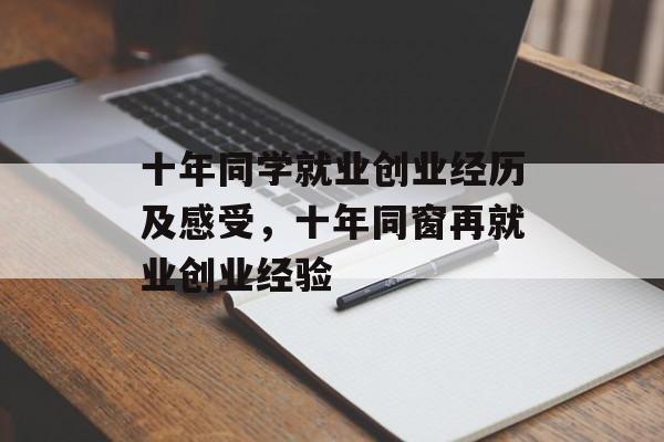 十年同学就业创业经历及感受，十年同窗再就业创业经验