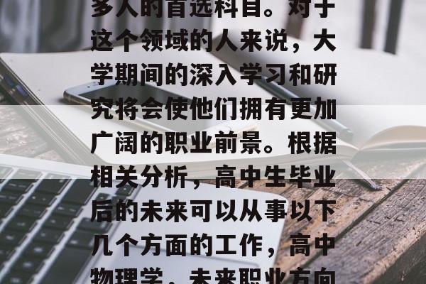 高中阶段，物理学是许多人的首选科目。对于这个领域的人来说，大学期间的深入学习和研究将会使他们拥有更加广阔的职业前景。根据相关分析，高中生毕业后的未来可以从事以下几个方面的工作，高中物理学，未来职业方向解析