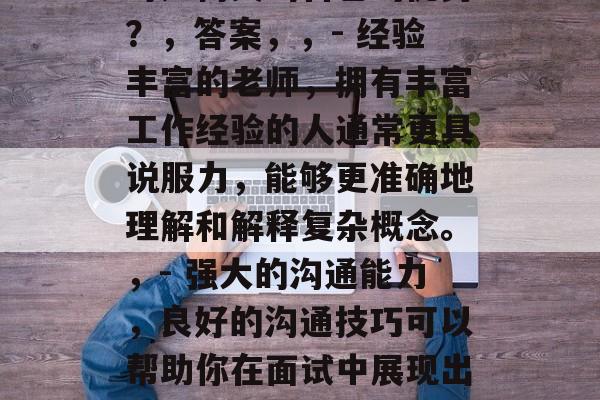 金融学是一门涉及财务、投资、金融市场分析和管理的学科。作为一名金融学专业的学生，在毕业后的就业市场中可能会面临一系列的问题。以下是我为你精心准备的一些可能的问题，并给出了相应的答案，如何在金融领域获得成功？，答案，，- 专业技能，金融学要求掌握扎实的专业知识，包括经济理论、投资策略、金融市场分析等。，- 实践经验，实践是检验真理的唯一标准，具备一定的实战经验和分析问题的能力能帮助你更好地应对实习或工作中的挑战。，求职时如何突出自己的优势？，答案，，- 经验丰富的老师，拥有丰富工作经验的人通常更具说服力，能够更准确地理解和解释复杂概念。，- 强大的沟通能力，良好的沟通技巧可以帮助你在面试中展现出自信和成熟的一面。，- 学术成就，如果有机会参加学术会议或者发表论文，可以增加自己的社会影响力。，未来职业规划与选择？，答案，，- 行业趋势，了解金融市场的变化趋势可以帮助你做出明智的职业选择，比如加入正在增长的企业。，- 工作机会，利用学校提供的实习和工作机会，你可以更快地了解行业动态，从而制定出适合自己的职业规划。，- 市场前景，查看公司最新的财务报告和市场趋势，可以让你提前了解到未来的就业前景，以便做最佳的选择。