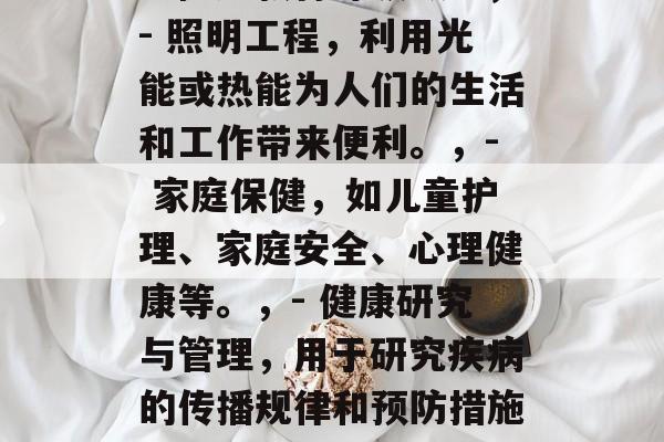 护理学本科毕业后可从事的领域,护理学本科毕业生可以从事的领域有很多选择,比如,,- 医疗服务行业,包括医疗机构、疾病预防、健康教育等领域。,- 照明工程,利用光能或热能为人们的生活和工作带来便利。,- 家庭保健,如儿童护理、家庭安全、心理健康等。,- 健康研究与管理,用于研究疾病的传播规律和预防措施。,- 护理学教学,以学生为主体的教学模式。,以上是一些常见的护理学本科毕业后可能从事的领域。具体选择还需根据个人兴趣和市场需求来决定。 护理学本科毕业后可从事的领域,护理学本科毕业生可以从事的领域有很多选择,比如,,- 医疗服务行业,包括医疗机构、疾病预防、健康教育等领域。,- 照明工程,利用光能或热能为人们的生活和工作带来便利。,- 家庭保健,如儿童护理、家庭安全、心理健康等。,- 健康研究与管理,用于研究疾病的传播规律和预防措施。,- 护理学教学,以学生为主体的教学模式。,以上是一些常见的护理学本科毕业后可能从事的领域。具体选择还需根据个人兴趣和市场需求来决定。
