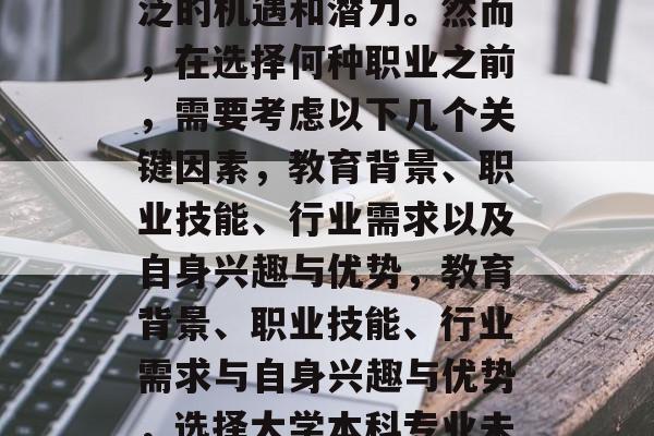 教育类本科毕业生在未来就业市场中将具有广泛的机遇和潜力。然而,在选择何种职业之前,需要考虑以下几个关键因素,教育背景、职业技能、行业需求以及自身兴趣与优势,教育背景、职业技能、行业需求与自身兴趣与优势,选择大学本科专业未来就业市场中的机遇与潜力。 教育类本科毕业生在未来就业市场中将具有广泛的机遇和潜力。然而,在选择何种职业之前,需要考虑以下几个关键因素,教育背景、职业技能、行业需求以及自身兴趣与优势,教育背景、职业技能、行业需求与自身兴趣与优势,选择大学本科专业未来就业市场中的机遇与潜力。