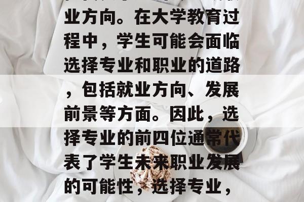 毕业证的第四个字母往往代表了学的专业或职业方向。在大学教育过程中，学生可能会面临选择专业和职业的道路，包括就业方向、发展前景等方面。因此，选择专业的前四位通常代表了学生未来职业发展的可能性，选择专业，预示未来可能的职业发展路径