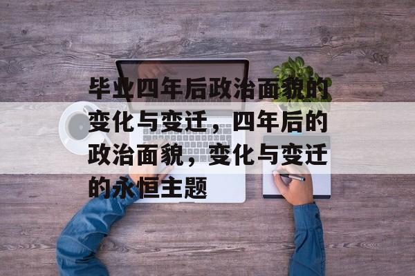毕业四年后政治面貌的变化与变迁，四年后的政治面貌，变化与变迁的永恒主题