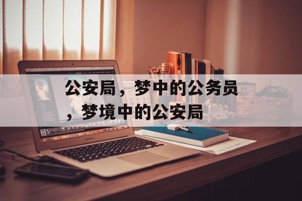 公安局，梦中的公务员，梦境中的公安局