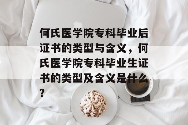 何氏医学院专科毕业后证书的类型与含义，何氏医学院专科毕业生证书的类型及含义是什么？