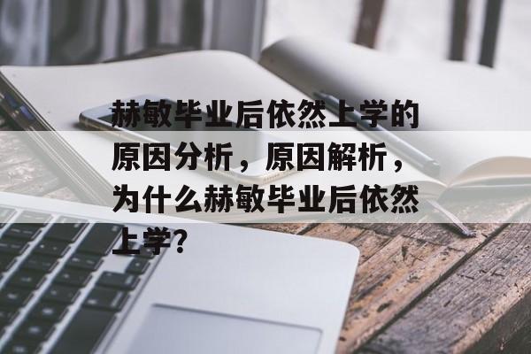 赫敏毕业后依然上学的原因分析,原因解析,为什么赫敏毕业后依然上学? 赫敏毕业后依然上学的原因分析,原因解析,为什么赫敏毕业后依然上学?