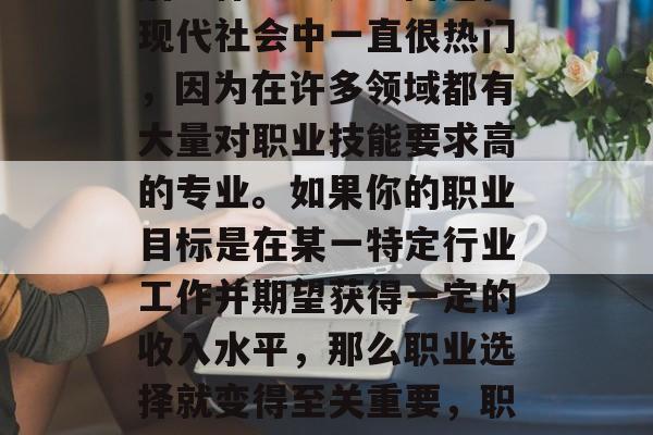 职业技术教育硕士毕业后干什么？这一问题在现代社会中一直很热门，因为在许多领域都有大量对职业技能要求高的专业。如果你的职业目标是在某一特定行业工作并期望获得一定的收入水平，那么职业选择就变得至关重要，职业技术教育硕士毕业后做什么？