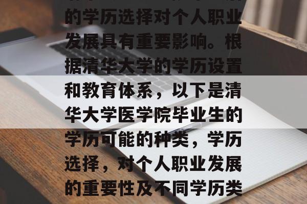 清华大学医学院毕业后的学历选择对个人职业发展具有重要影响。根据清华大学的学历设置和教育体系，以下是清华大学医学院毕业生的学历可能的种类，学历选择，对个人职业发展的重要性及不同学历类型的医学专业选择分析