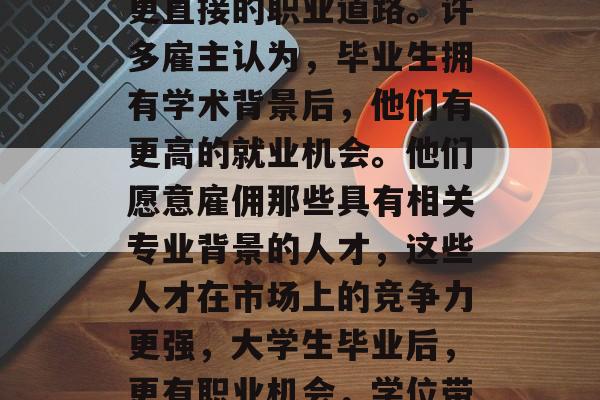 其次，学生票可以提供更直接的职业道路。许多雇主认为，毕业生拥有学术背景后，他们有更高的就业机会。他们愿意雇佣那些具有相关专业背景的人才，这些人才在市场上的竞争力更强，大学生毕业后，更有职业机会，学位带来的就业优势