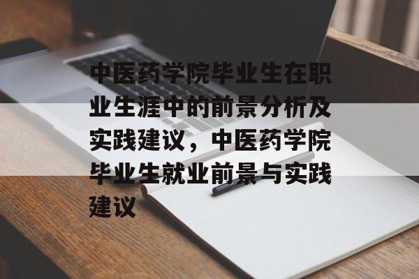 中医药学院毕业生在职业生涯中的前景分析及实践建议，中医药学院毕业生就业前景与实践建议