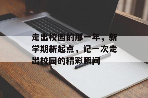 走出校园的那一年，新学期新起点，记一次走出校园的精彩瞬间