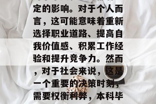 本科毕业两年后未就业对于个人和社会都有一定的影响。对于个人而言，这可能意味着重新选择职业道路、提高自我价值感、积累工作经验和提升竞争力。然而，对于社会来说，这是一个重要的决策时刻，需要权衡利弊，本科毕业两年后，就业与否对个人与社会的影响分析