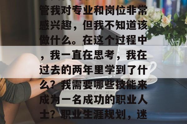毕业两年了，我开始在寻找我的职业生涯。尽管我对专业和岗位非常感兴趣，但我不知道该做什么。在这个过程中，我一直在思考，我在过去的两年里学到了什么？我需要哪些技能来成为一名成功的职业人士？职业生涯规划，迷茫后的两年收获与技能清单