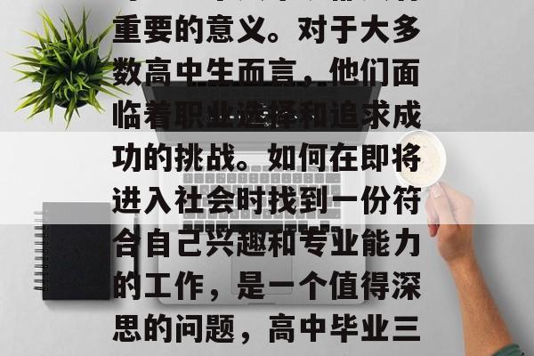 高中毕业三年后的选择对每一个人来说都具有重要的意义。对于大多数高中生而言，他们面临着职业选择和追求成功的挑战。如何在即将进入社会时找到一份符合自己兴趣和专业能力的工作，是一个值得深思的问题，高中毕业三年后的选择，面临职业生涯的抉择