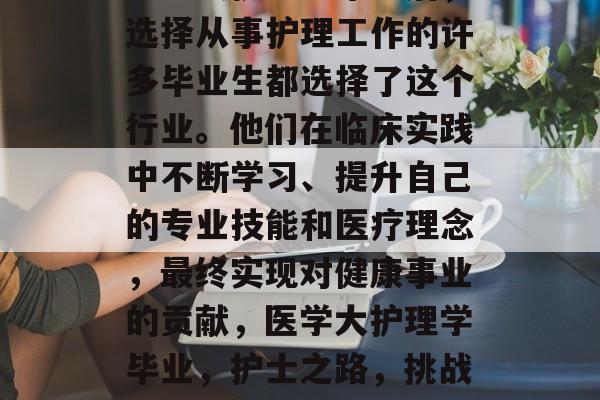 医学大护理学毕业后，选择从事护理工作的许多毕业生都选择了这个行业。他们在临床实践中不断学习、提升自己的专业技能和医疗理念，最终实现对健康事业的贡献，医学大护理学毕业，护士之路，挑战与奉献