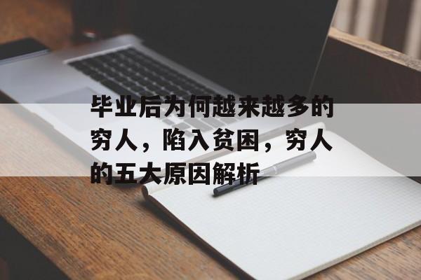毕业后为何越来越多的穷人，陷入贫困，穷人的五大原因解析