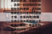毕业典礼将至，回首过去的三年，每一位学生都可能面临着一个新的挑战和机遇。在此阶段，选择一封深情的毕业信给你的老师，不仅能够表达你对老师的感激之情，也是向他/她展示自己成长历程的一个机会。那么，毕业后的应该如何写一封毕业生信呢？以下是几个关键要点，珍视过去，展望未来，致谢您在我生命中无私的付出与教诲！