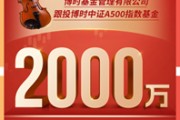 博时基金宣布2000万元自购旗下博时中证A500指数基金