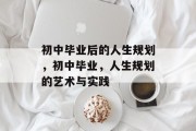 初中毕业后的人生规划，初中毕业，人生规划的艺术与实践