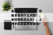 单招后不上学的你，可能会遇到什么问题？，单招失败怎么办？，上大学后面临哪些困难？