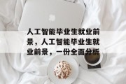 人工智能毕业生就业前景，人工智能毕业生就业前景，一份全面分析