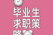 毕业后就业要知道什么(毕业后就业要知道什么信息)