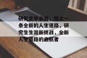 研究生毕业后，踏上一条全新的人生道路，研究生生涯新挑战，全新人生道路的启航者