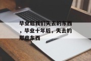 毕业后我们失去的东西，毕业十年后，失去的那些东西