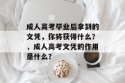 成人高考毕业后拿到的文凭，你将获得什么？，成人高考文凭的作用是什么？