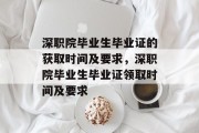 深职院毕业生毕业证的获取时间及要求，深职院毕业生毕业证领取时间及要求