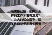 北大毕业后，选择什么样的工作才更有意义？，北大的就业指导，找工作需要考虑哪些因素