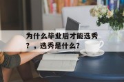 为什么毕业后才能选秀？，选秀是什么？