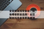 全日制本科毕业后，你有哪些职业选择？全日制本科毕业生职业规划