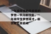 一年级学生的毕业后的梦想—学习新技能，一年级学生梦想成才，新技能之旅启动