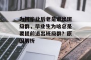为何毕业后老是退出班级群，毕业生为啥总是要提前退出班级群？原因解析