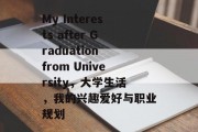 My Interests after Graduation from University，大学生活，我的兴趣爱好与职业规划