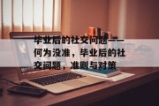 毕业后的社交问题——何为没准，毕业后的社交问题，准则与对策