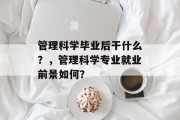 管理科学毕业后干什么？，管理科学专业就业前景如何？