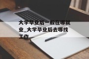 大学毕业后一般在哪就业_大学毕业后去哪找工作