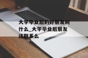 大学毕业后的好朋友叫什么_大学毕业后朋友还联系么