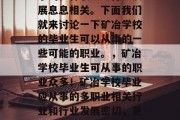 矿冶学校毕业后可以从事的多种职业与行业发展息息相关。下面我们就来讨论一下矿冶学校的毕业生可以从事的一些可能的职业。，矿冶学校毕业生可从事的职业众多！矿冶学校毕业应从事的多职业相关行业和行业发展密切，更多地受到社会发展和市场需求的影响。