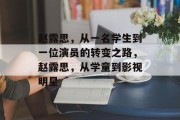 赵露思，从一名学生到一位演员的转变之路，赵露思，从学童到影视明星