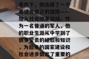 蒋丞毕业后，在当时国家的变革和民众的生活条件下，他选择了一个更适合自己的道路——加入社会改革运动。作为一名普通的军人，他的职业生涯从中学到了很多宝贵的经验和知识，为后来的国家建设和社会进步做出了重要的贡献。，蒋丞，从军之路，中国改革之光