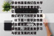 毕业档案是我们在大学期间获得的重要资料，它在一定程度上决定了我们的学习和职业发展。以下是一些毕业档案的主要用途。，大学毕业档案，决定未来学习与职业发展的关键